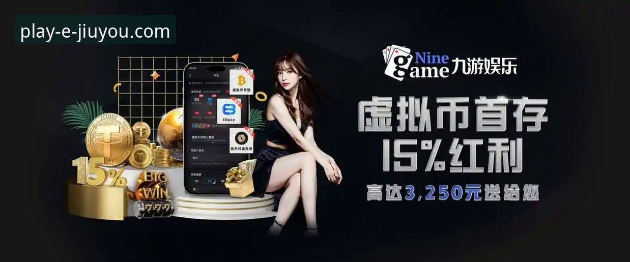 九游娱乐App下载背后的真相：一个深度体育服务平台的全面剖析