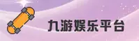 九游娱乐官方网站 - 权威体育服务平台